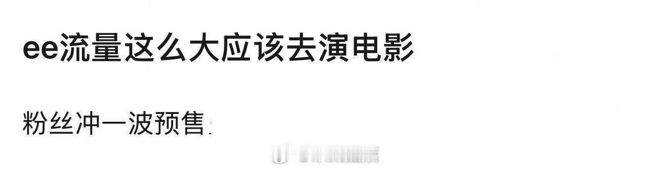 思路打开了，建议成毅去拍电影当电影咖吧！以前只能做动物的五番，现在自吹流量演技都