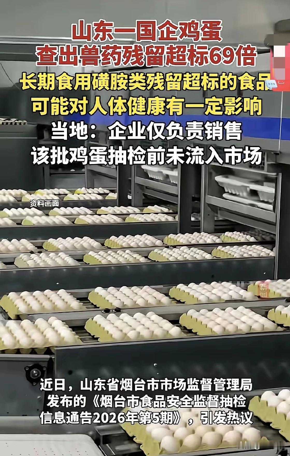 山东烟台市场抽查发现兽药残留超标69倍的毒鸡蛋，据称该批鸡蛋尚未流入市场。尚未流