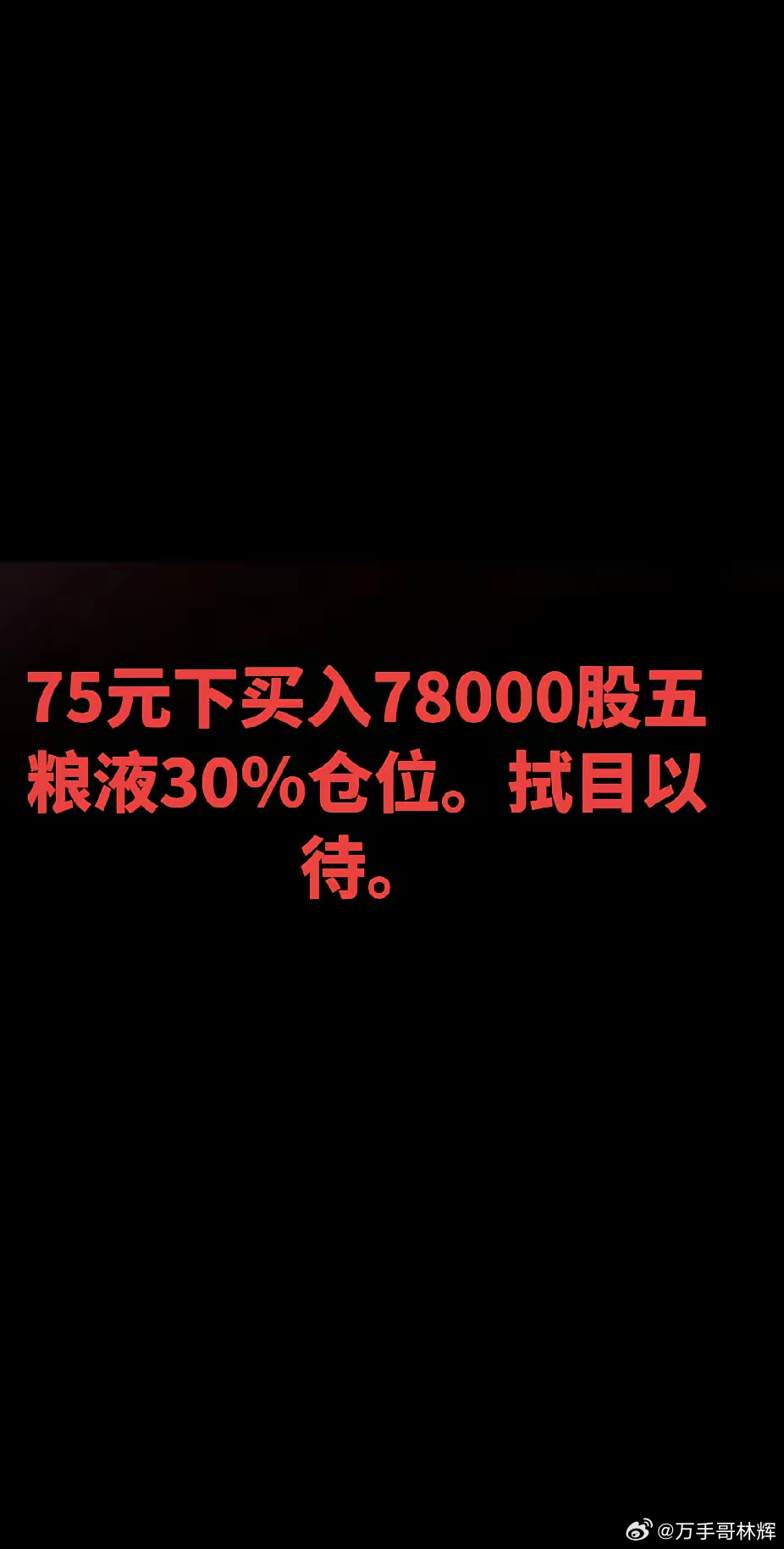五粮液五粮液看来大家都很关注，有人100元抄底五粮液，有人75元抄底五粮液，会不