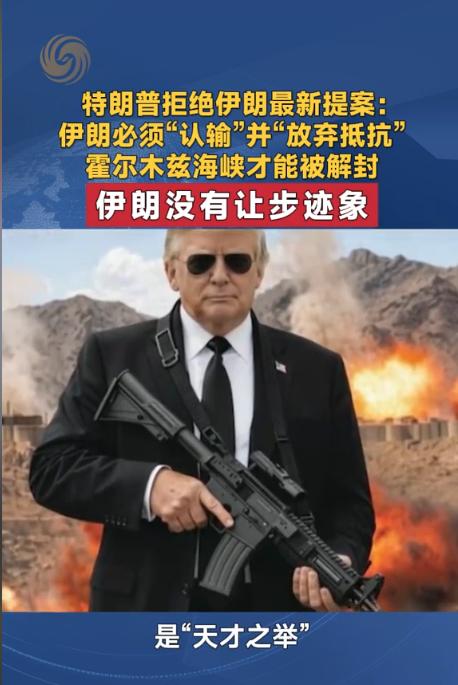 特朗普拒绝伊朗最新提案：伊朗必须“认输”并“放弃抵抗”霍尔木兹海峡，才能被解封。