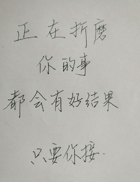 别不信，正在折磨你的事都会有好结果的🙏🏻 ​​​