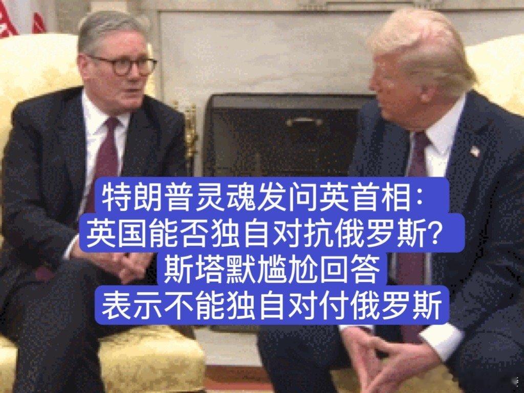 特朗普灵魂发问英首相  斯塔默表示不能独自对付俄罗斯 【特朗普灵魂发问英首相：英