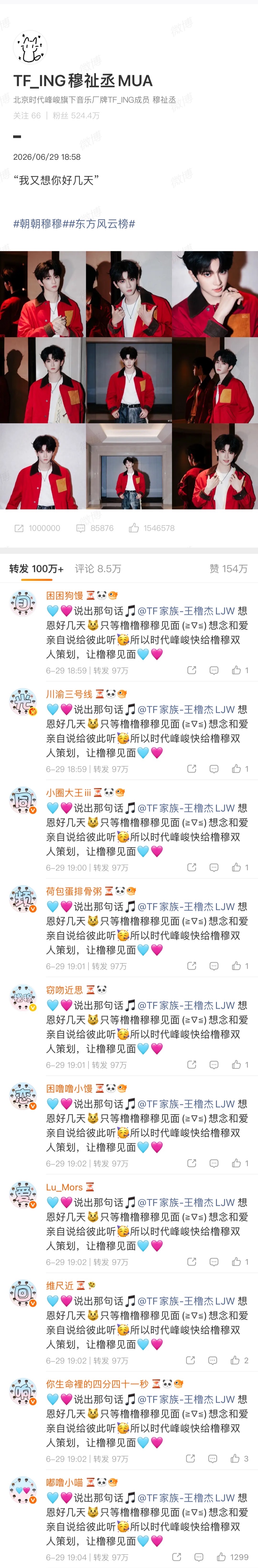 0629 穆祉丞个人博热转排字【目光同频 橹穆恋爱回响🩵🩷】热转文案： 专栏