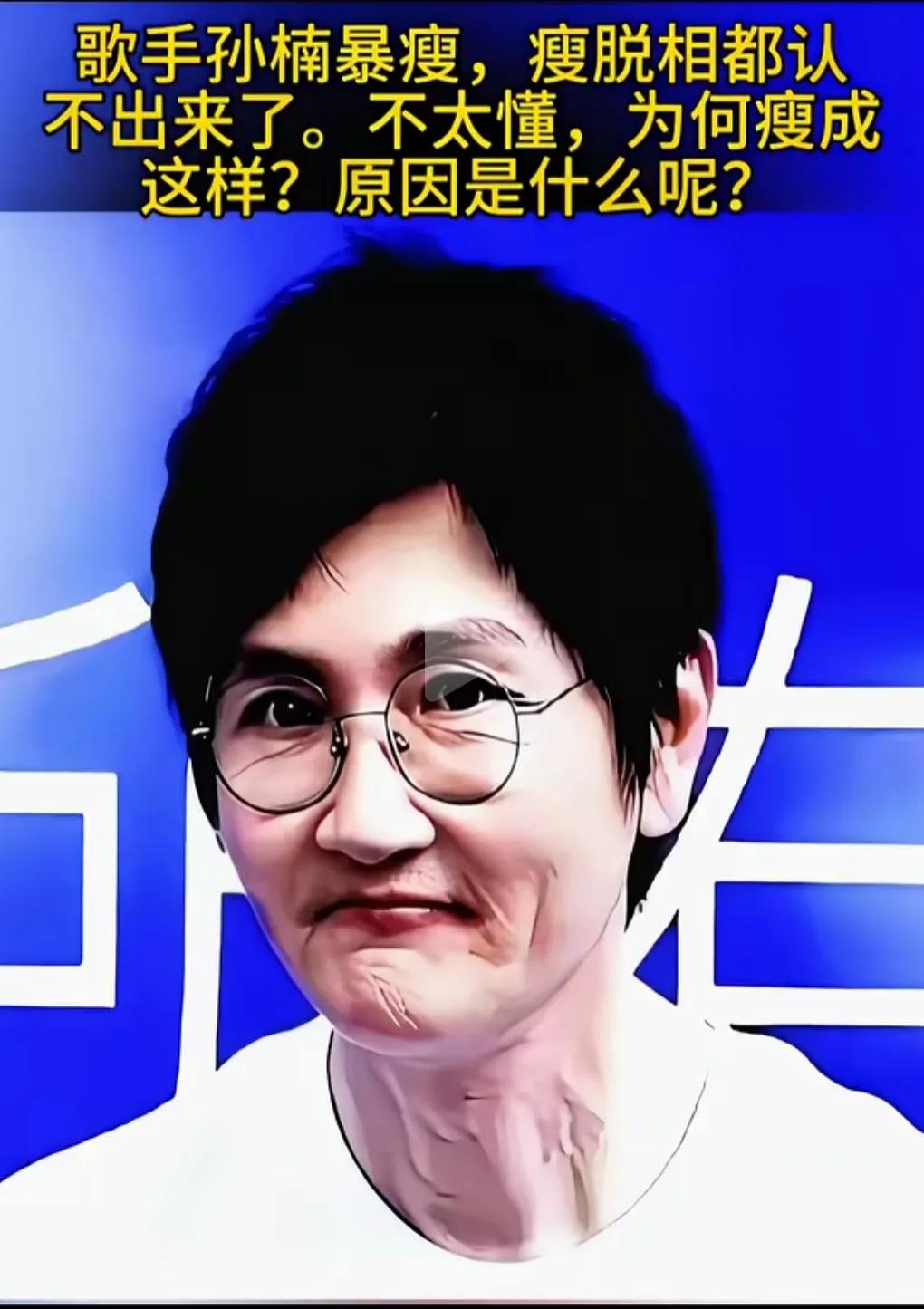 孙楠瘦脱相了，脸上瘦的皮肤松弛下垂，以前胖胖的，胖的时候皮肤紧致。
胖人瘦狠了，