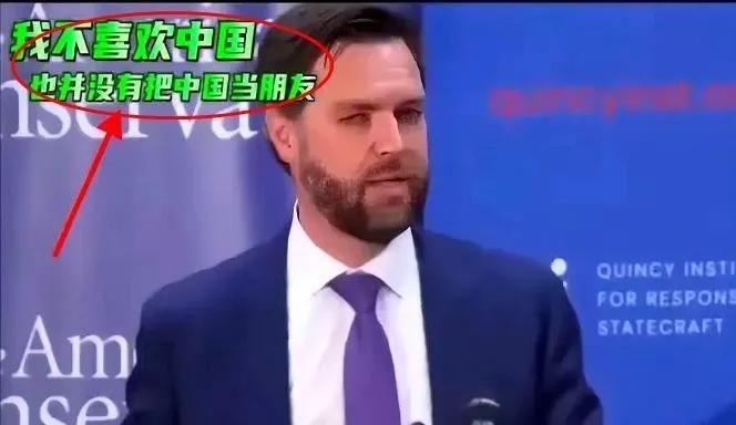 美国副总统万斯又一次“口出狂言”，“我不喜欢中国，也不会把中国人当朋友”，他之前