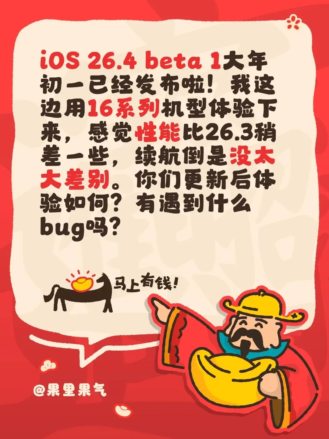 ios26.4beta1发布。iOS 26.4 beta 1大年初一已...