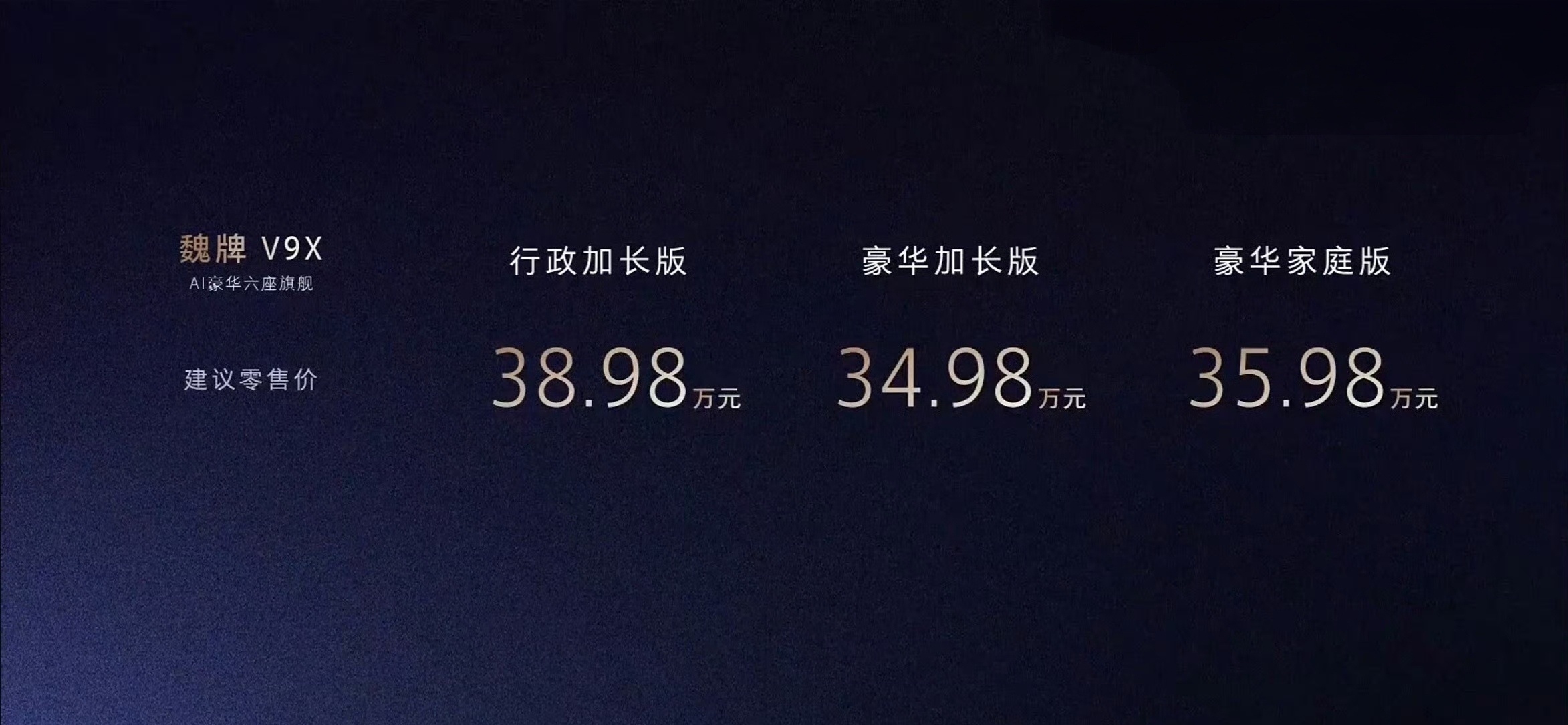 魏牌V9X，魏建军赌上名誉之作行政加长版 38.98万元豪华加长版 34.98万