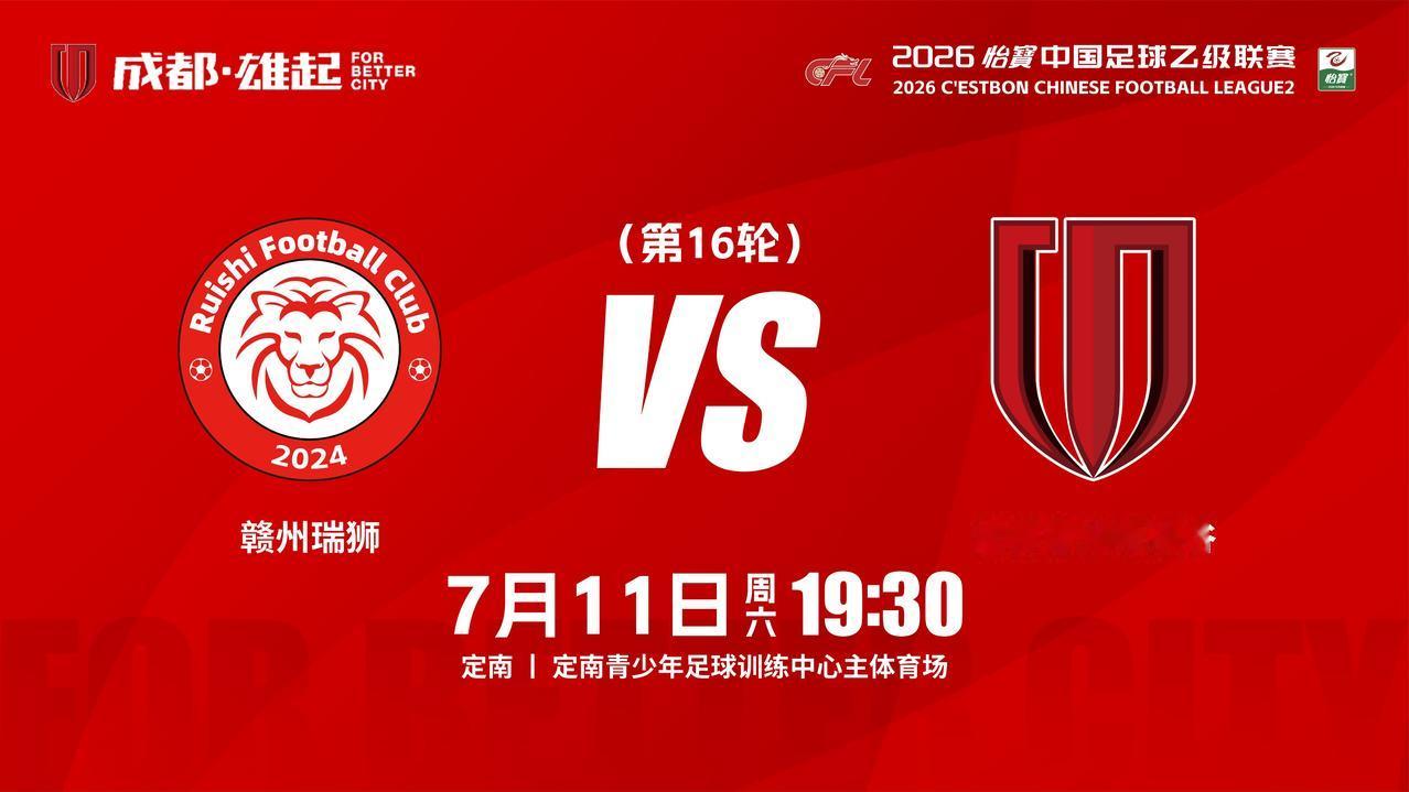 比赛日
2026怡宝中国足球乙级联赛 第16轮
⚽ 赣州瑞狮vs成都蓉城希拉谷