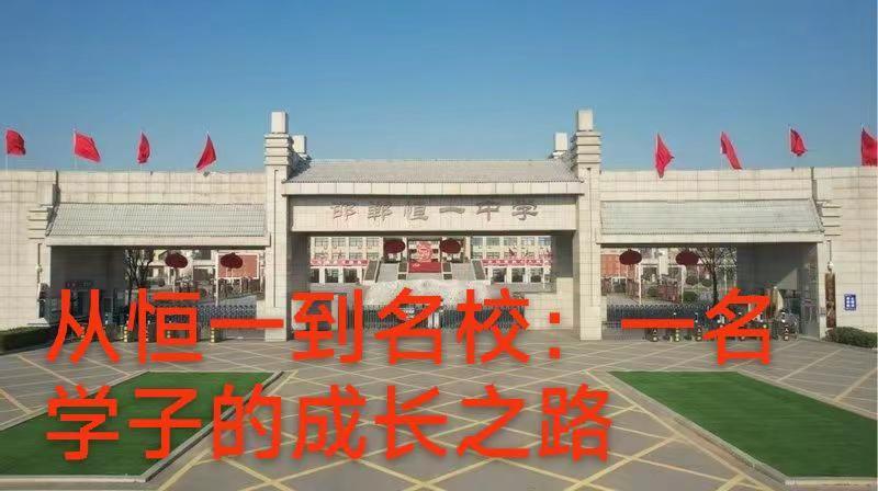 从恒一到名校：一名学子的成长之路。河北新闻网讯（记者程军）近日，邯郸恒一中学毕业
