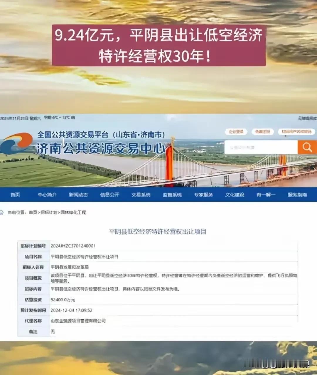 离了个大谱，开始卖天空了，地卖完了卖低空经济，在平阴县成交了9.24亿元，特许经