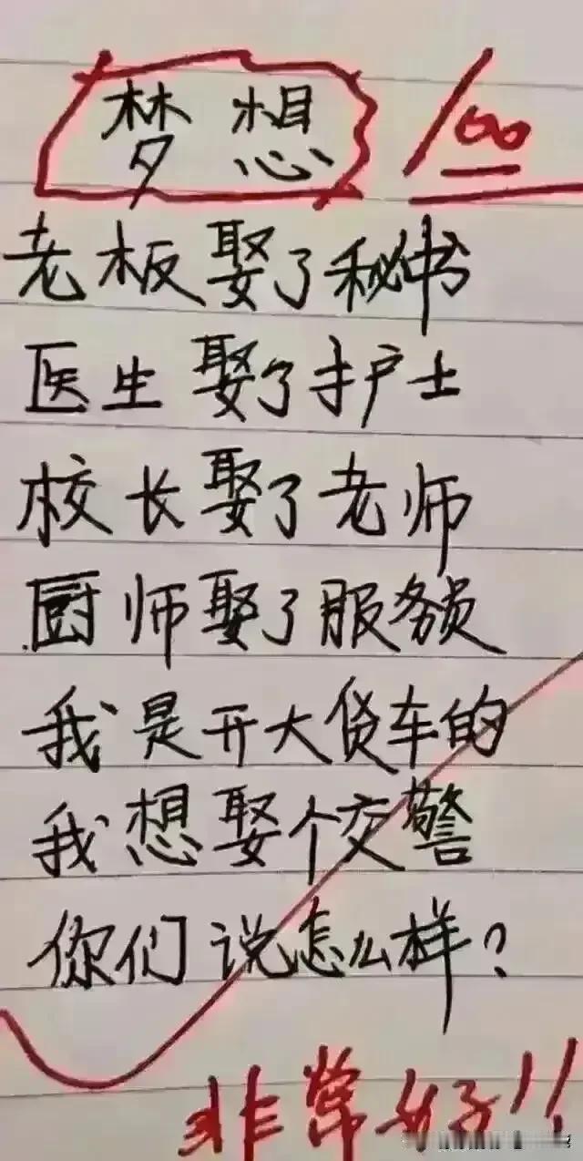 哈哈，想太有内涵了，想象力丰富。
这梦想不知道可以实现吗，
老板娶了秘书，
医生