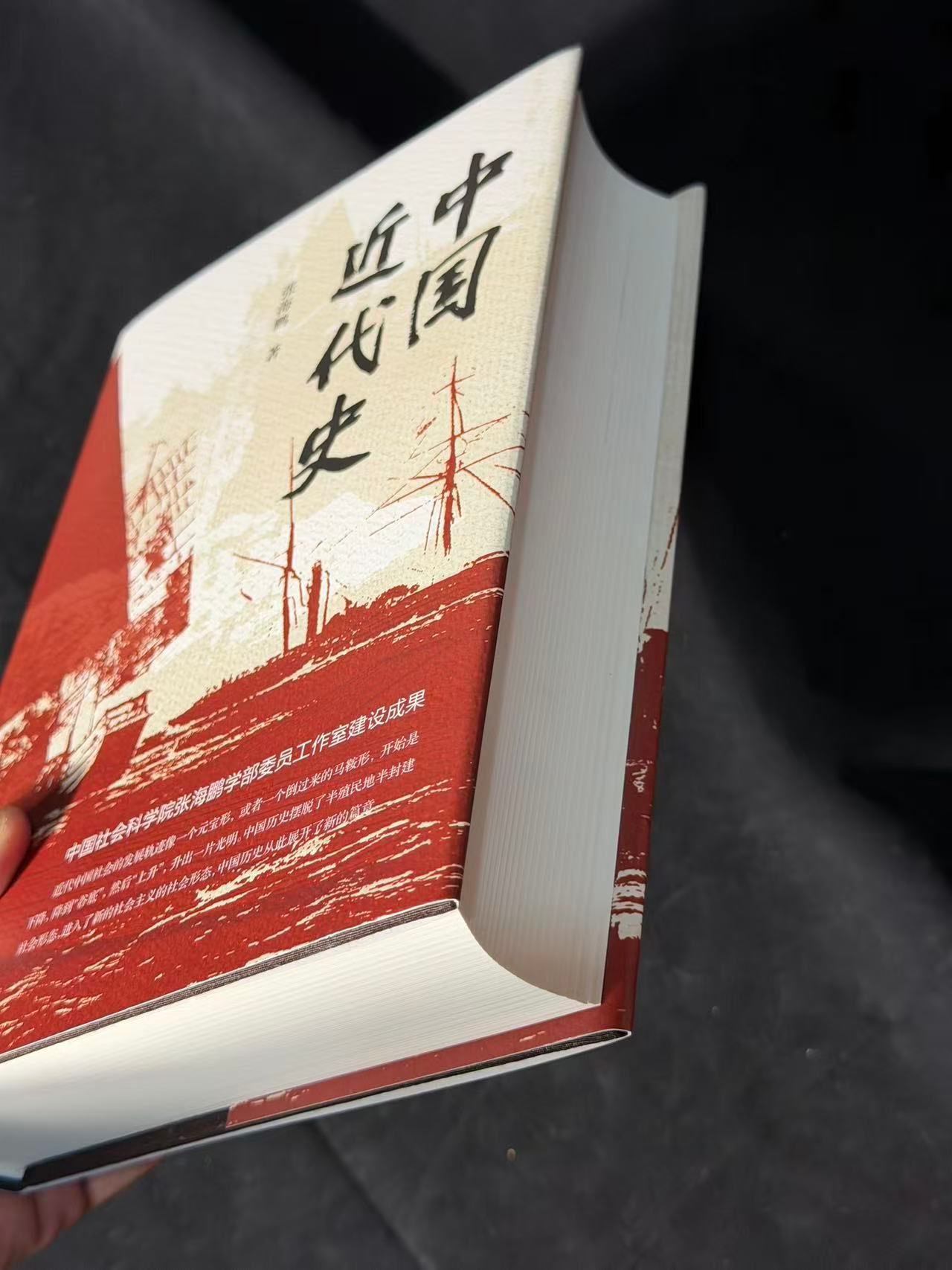【图书抽奖】No.1044人民出版社 新书张海鹏《中国近代史》转发加关注，一周后