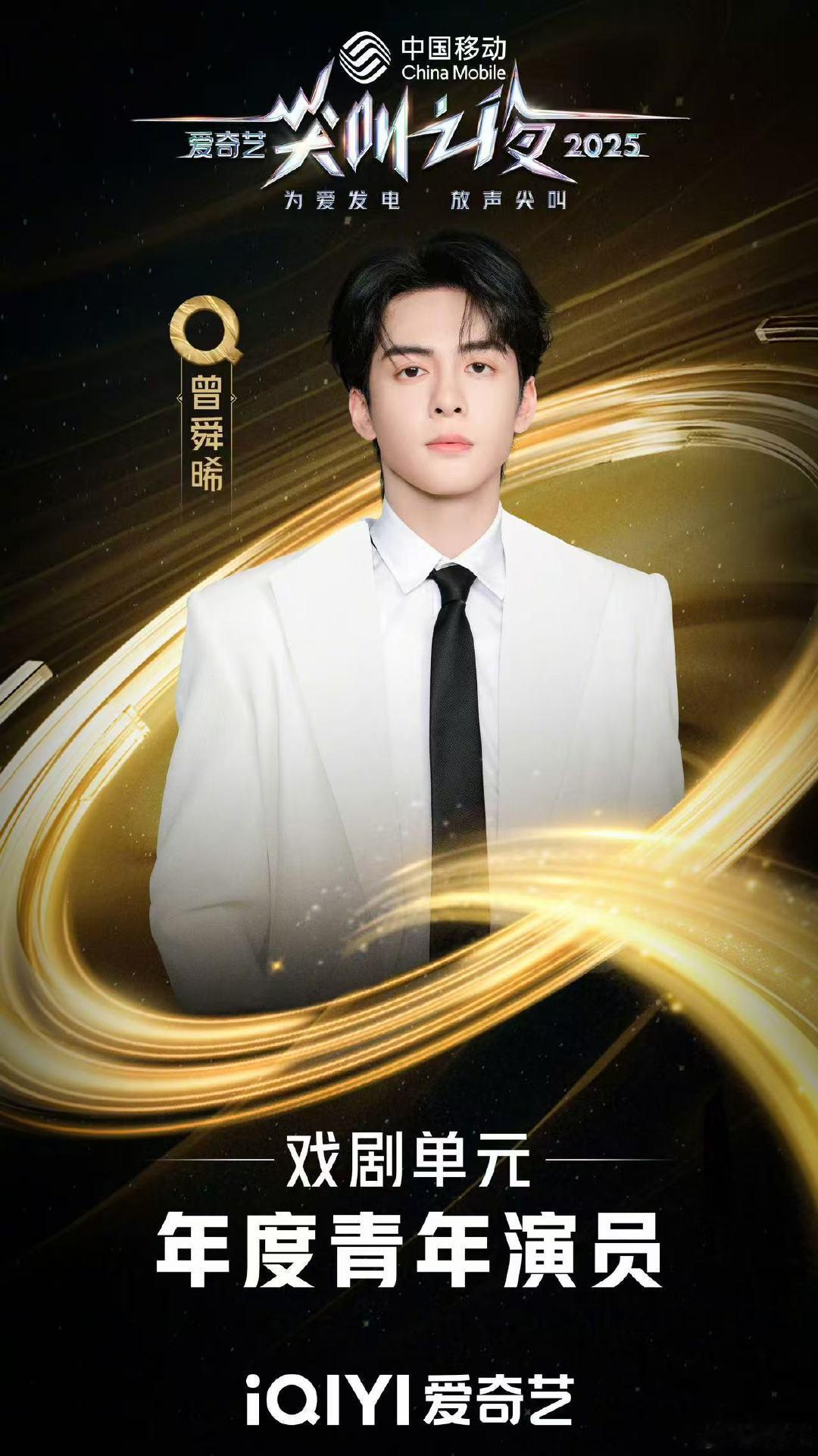 曾舜晞获年度青年演员 恭喜曾舜晞获得年度青年演员～ 