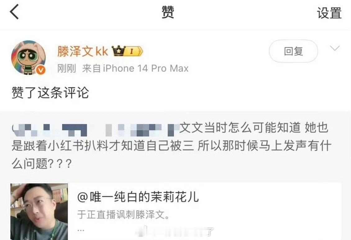 滕泽文点赞了自己被三的评论。滕泽文点赞 ​​​