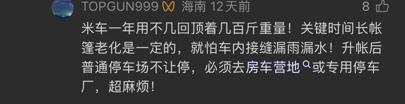 我现在看到攻击小米澎程帐篷版的话术是一个帐篷用不了几次，还要每天背着…还不如隔壁