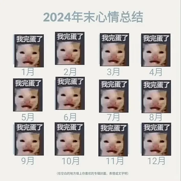 2024年末心情总结