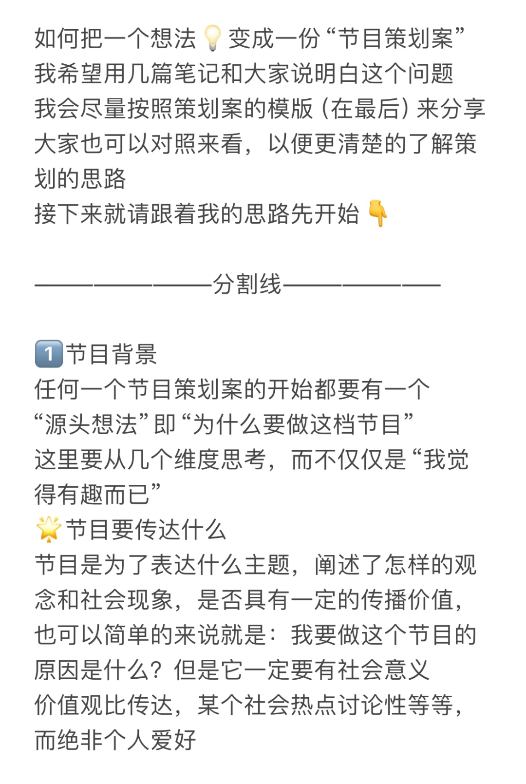 🧭终于有人把节目策划说明白了‼【上】️