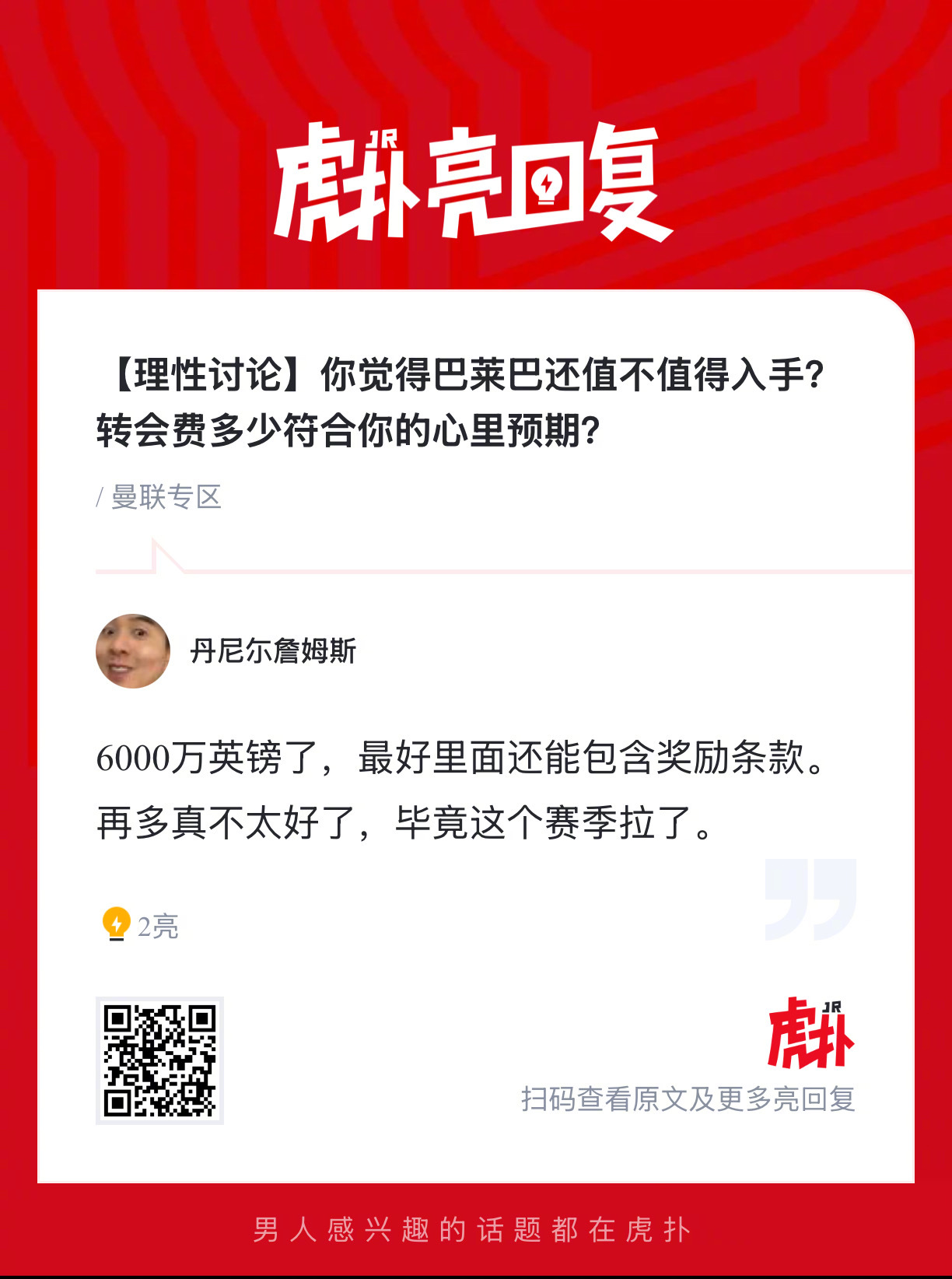 曼联球迷来说说，你们觉得巴莱巴还值不值得入手？转会费多少符合你的心里预期？ 