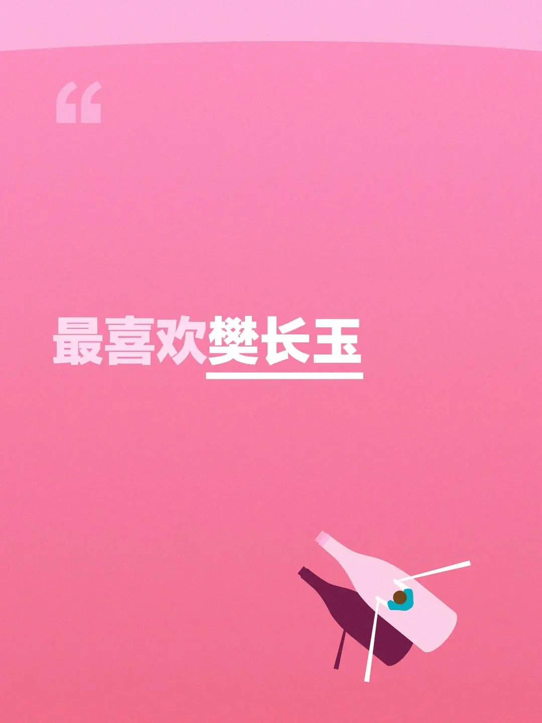 最喜欢樊长玉