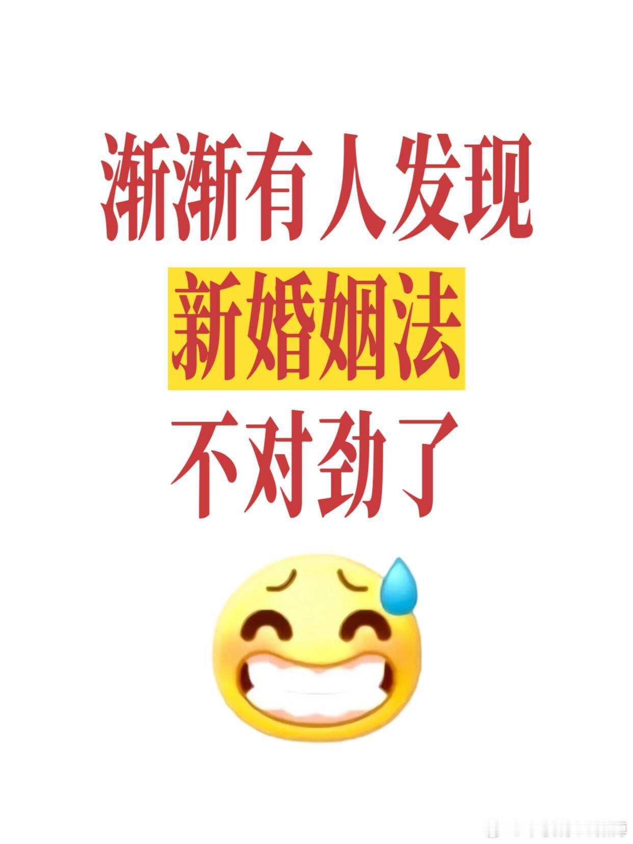 渐渐有人发现，新婚姻法，不对劲，兄弟姐妹们。最近好多朋友跟我吐槽，说新婚姻法越来