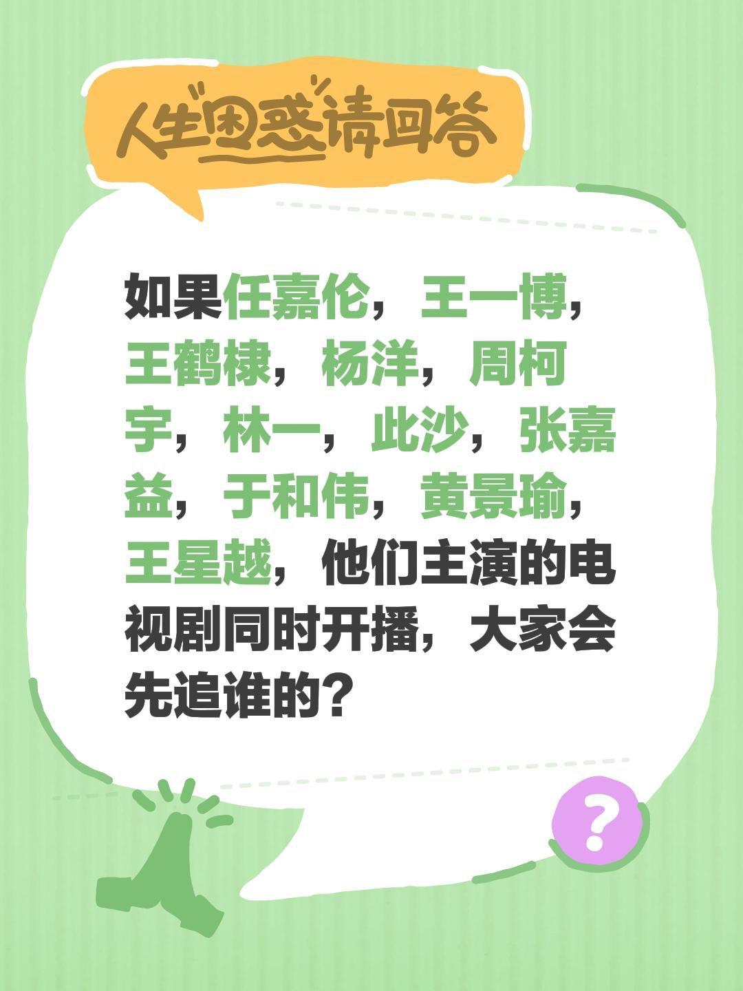 如果任嘉伦，王一博，王鹤棣，杨洋，周柯宇，林一，此沙，张嘉益，于和伟，黄景瑜，王