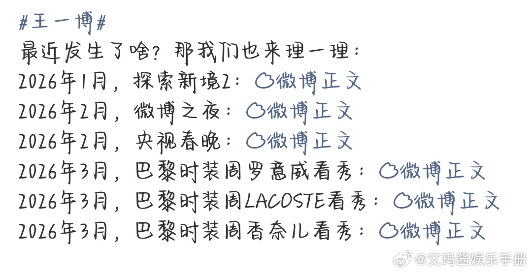 王一博2026年目前行程！时装周+春晚+微博之夜+探索秘境2，好丰富的行程王一博