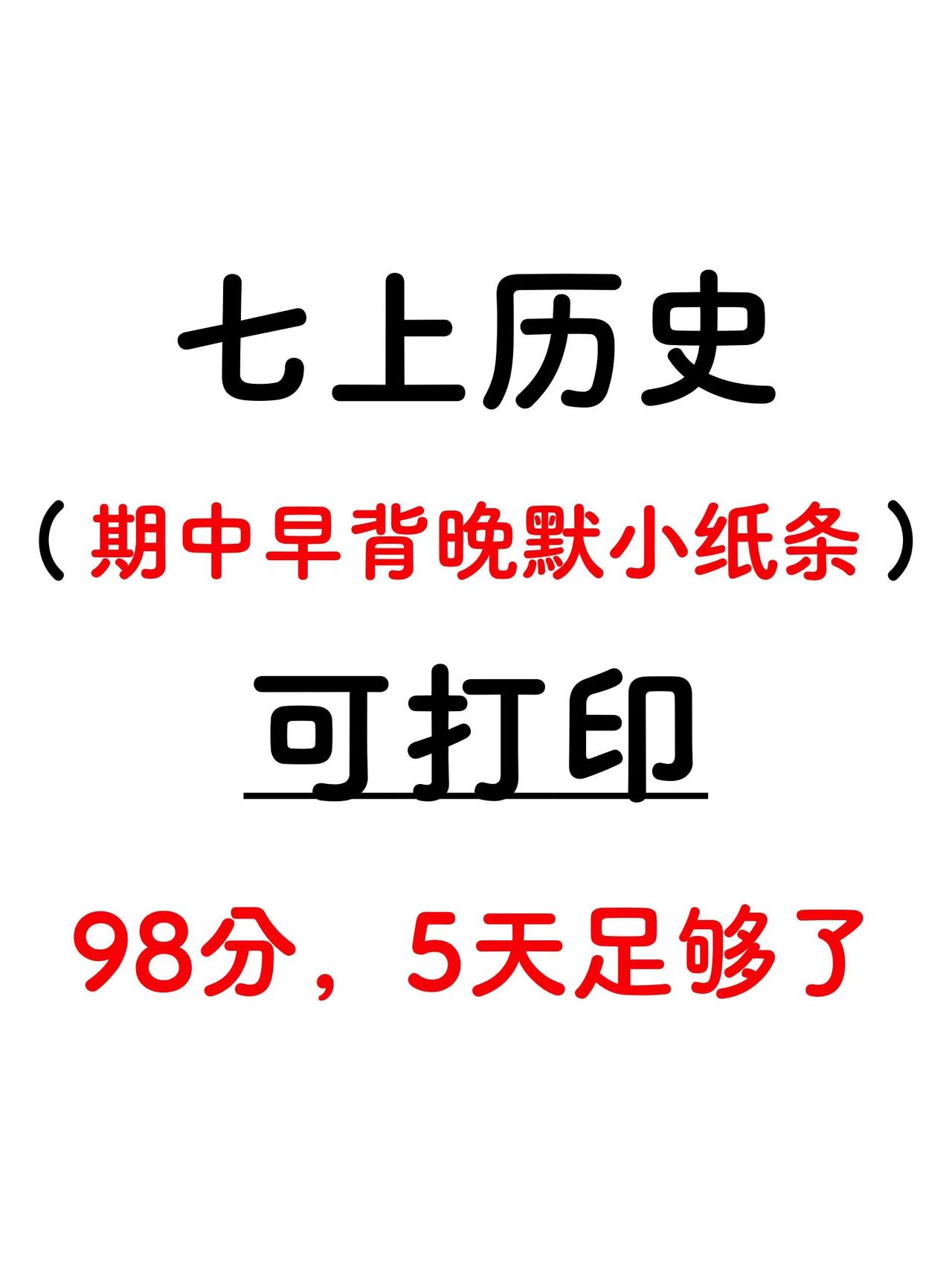 这才是七上历史期中成绩98+的正确打开方式，期中复习。 #期中考试