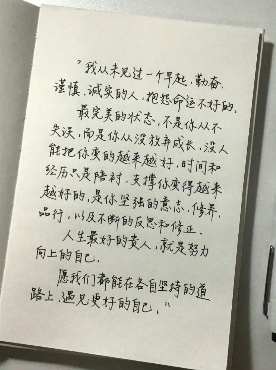 “人生最好的贵人，就是努力向上的自己” 