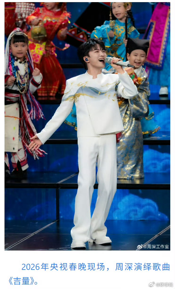 #周深唱吉量让古老文脉走进大众#【#周深五登春晚唱吉量#：让古老文脉走出古籍走进