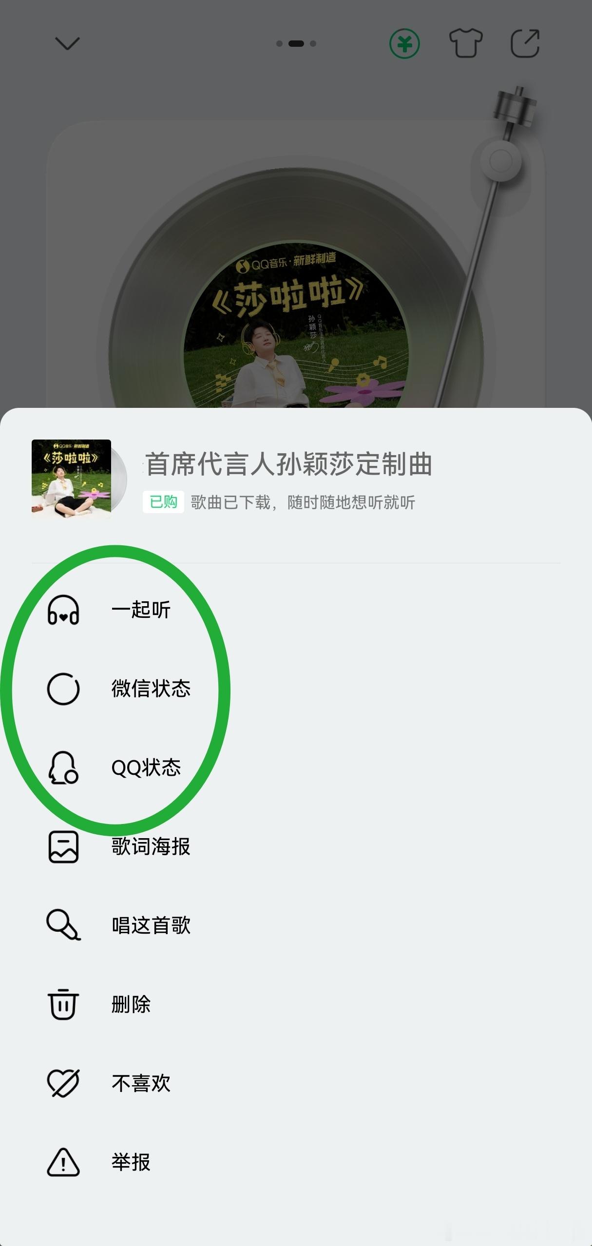 一键设置一起听＆微信状态＆QQ状态[馋嘴]QQ音乐生态首席代言人孙颖莎 ​​​