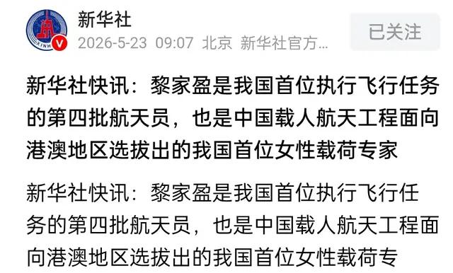 首位香港籍女航天员黎家盈飞天！
神舟二十三号有何深意？
神舟二十三号乘组官宣：朱