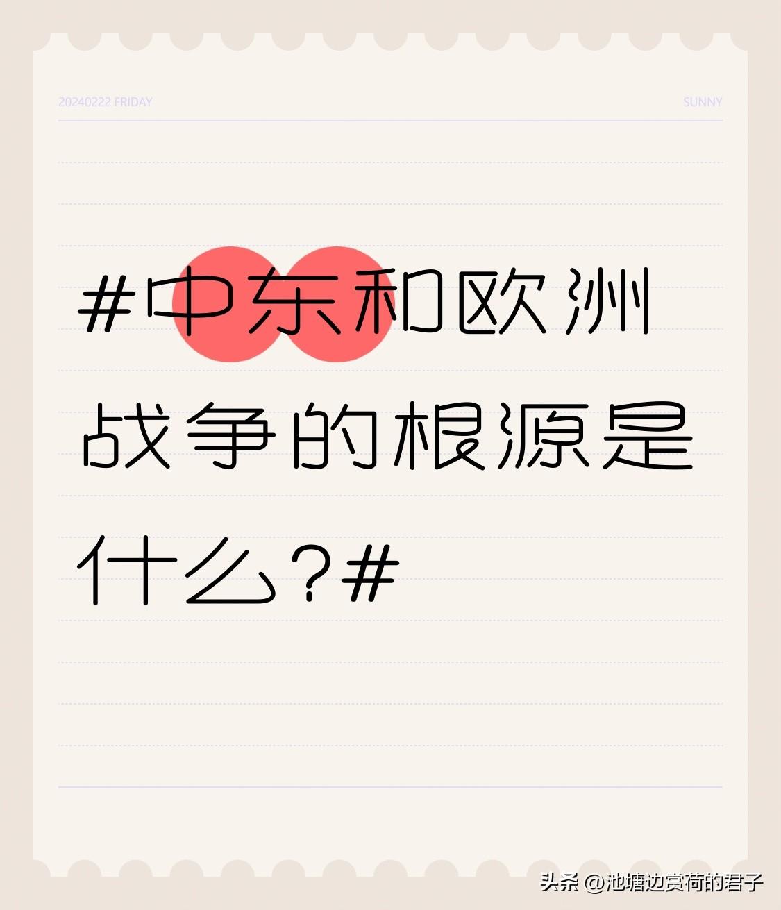中东和欧洲战争的根源是什么? 中东和欧洲战争根源复杂。从宗教层面看，中东多信奉伊