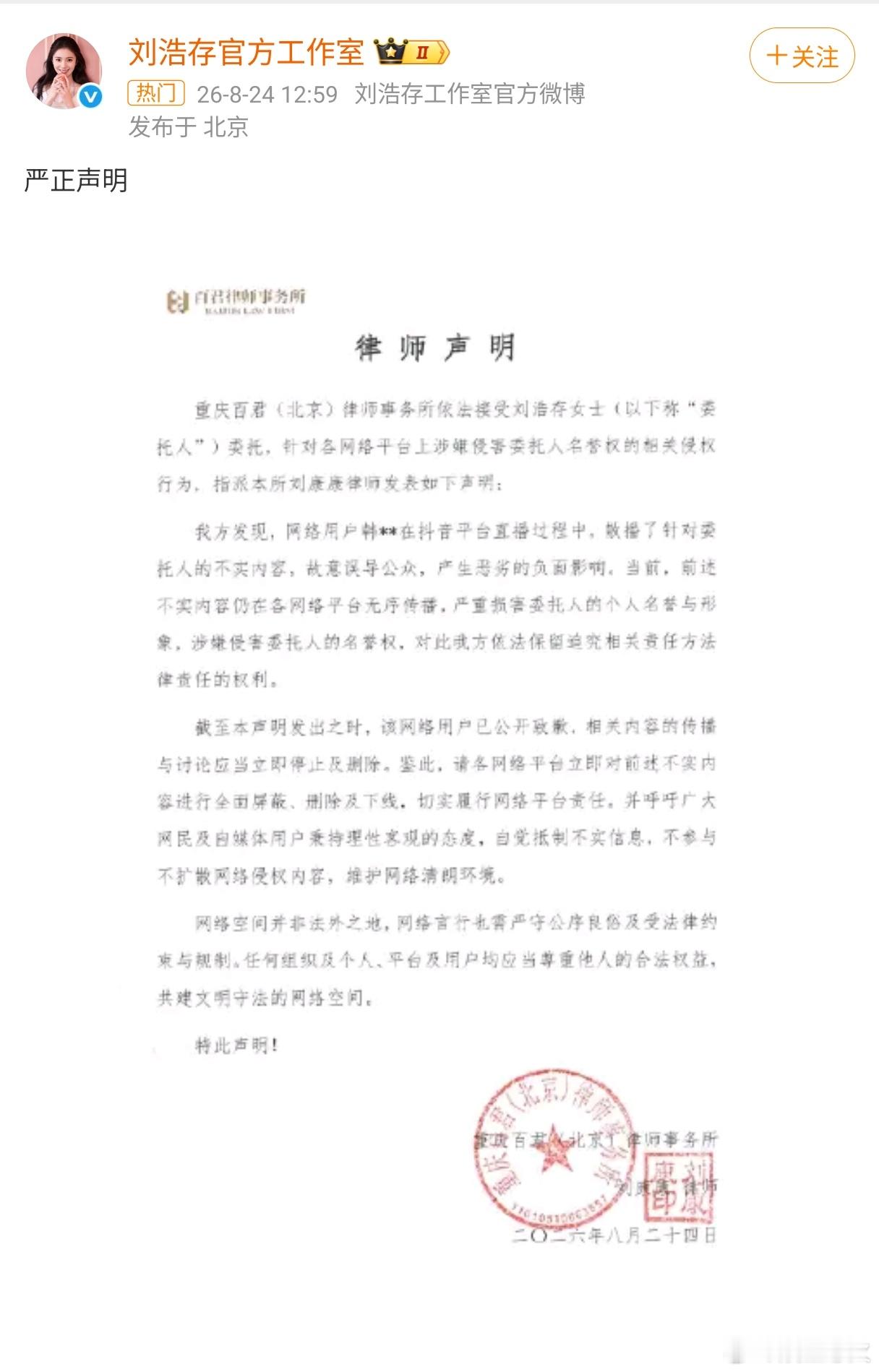 刘浩存工作室声明 2026年8月24日，刘浩存工作室发布律师声明。声明指出，网络