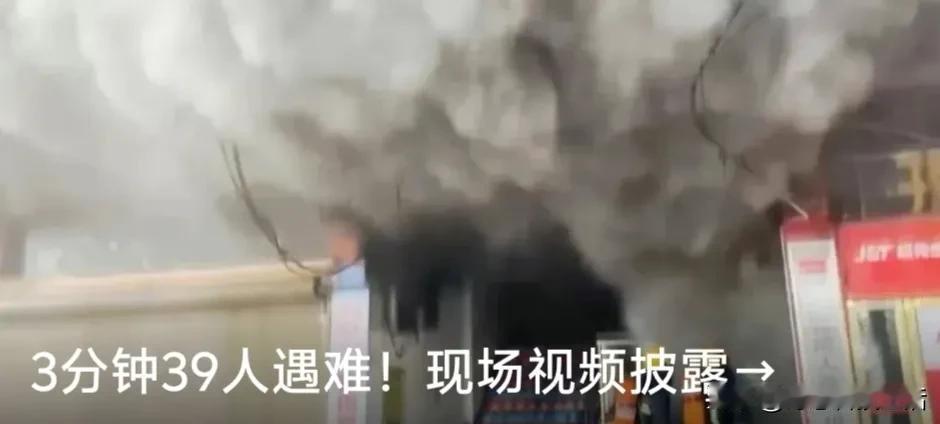 3分钟39人死亡9人受伤，其中包括32名正在补课的师生。江西新余佳乐苑临街店铺火