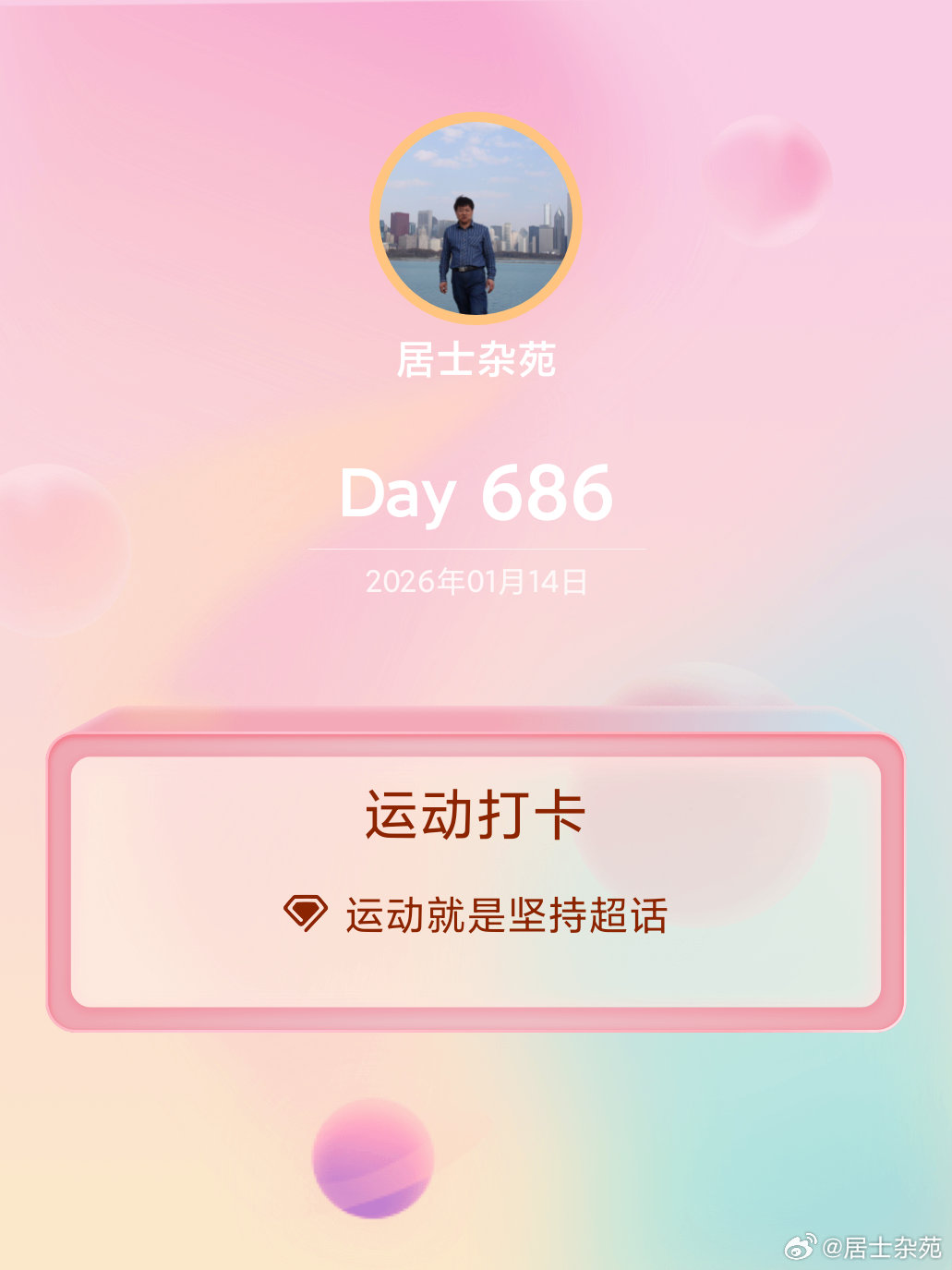 运动打卡Day686 