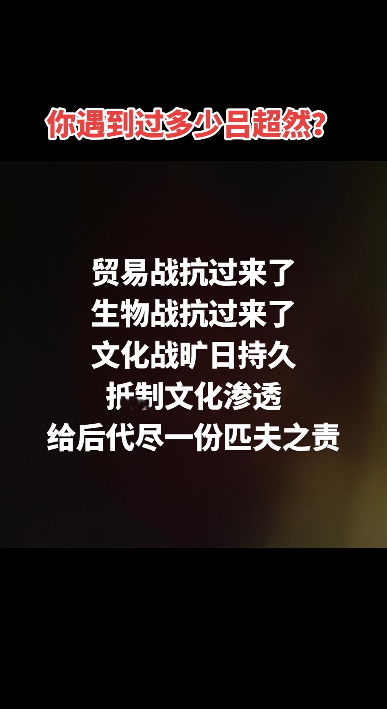 #吕超然#汉奸#西吹#大殖#文化渗透