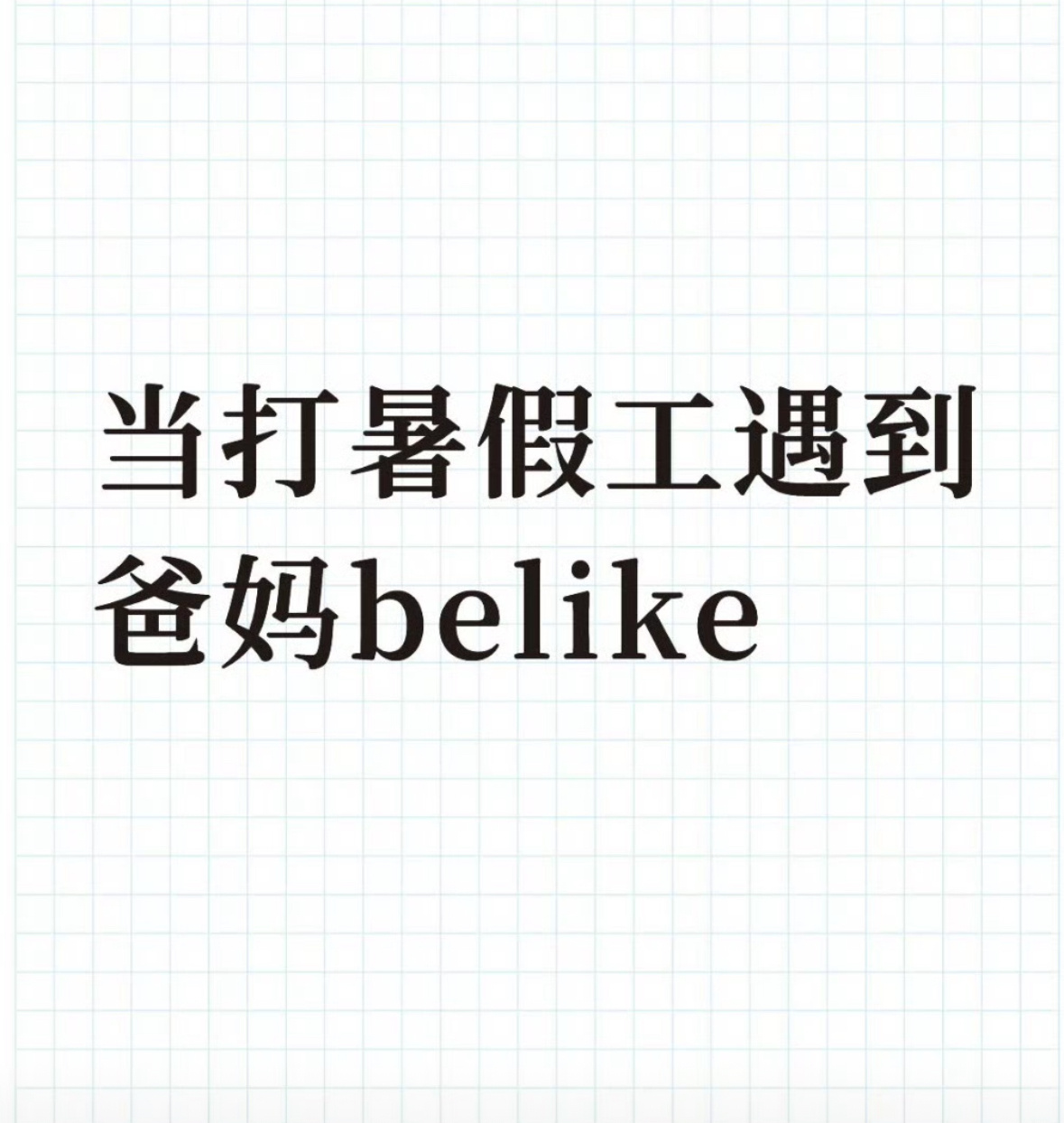 当打暑假工遇到爸妈belike你们有遇见过这种情况嘛