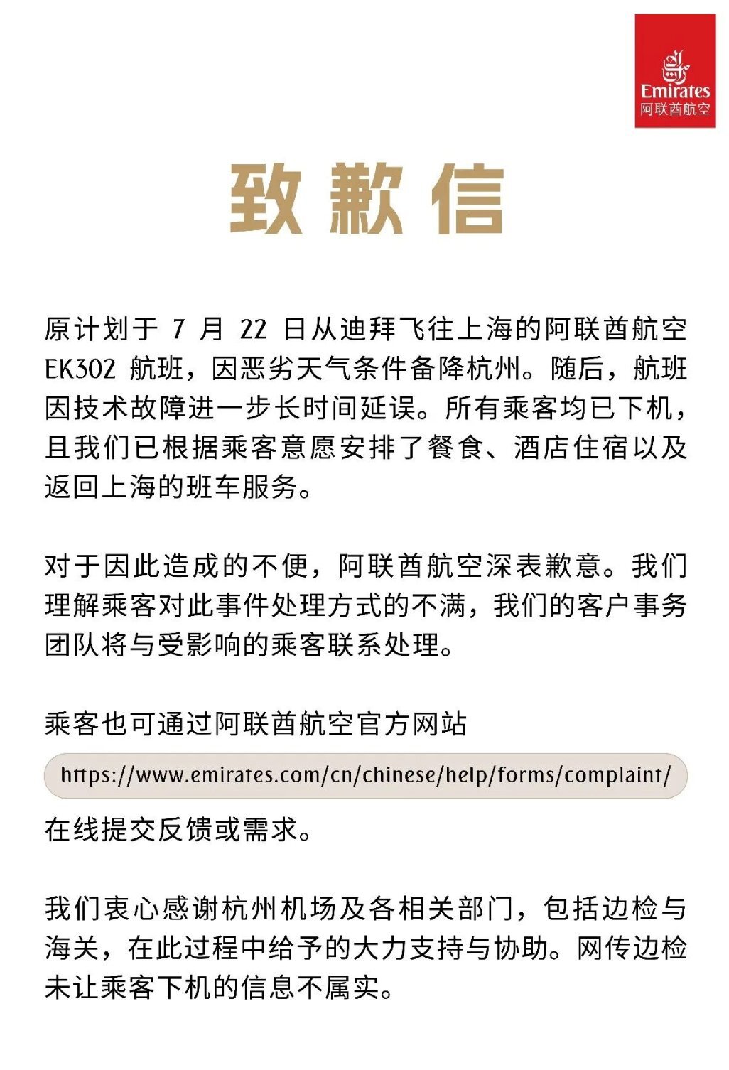 300多名乘客被困机舱超10小时，阿联酋航空致歉
