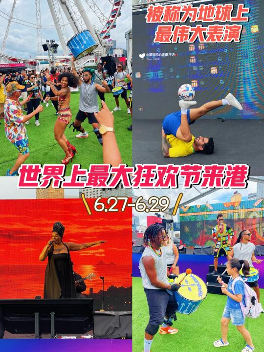 🇭🇰巴西狂欢节｜免费免预约‼️桑巴足球歌曲