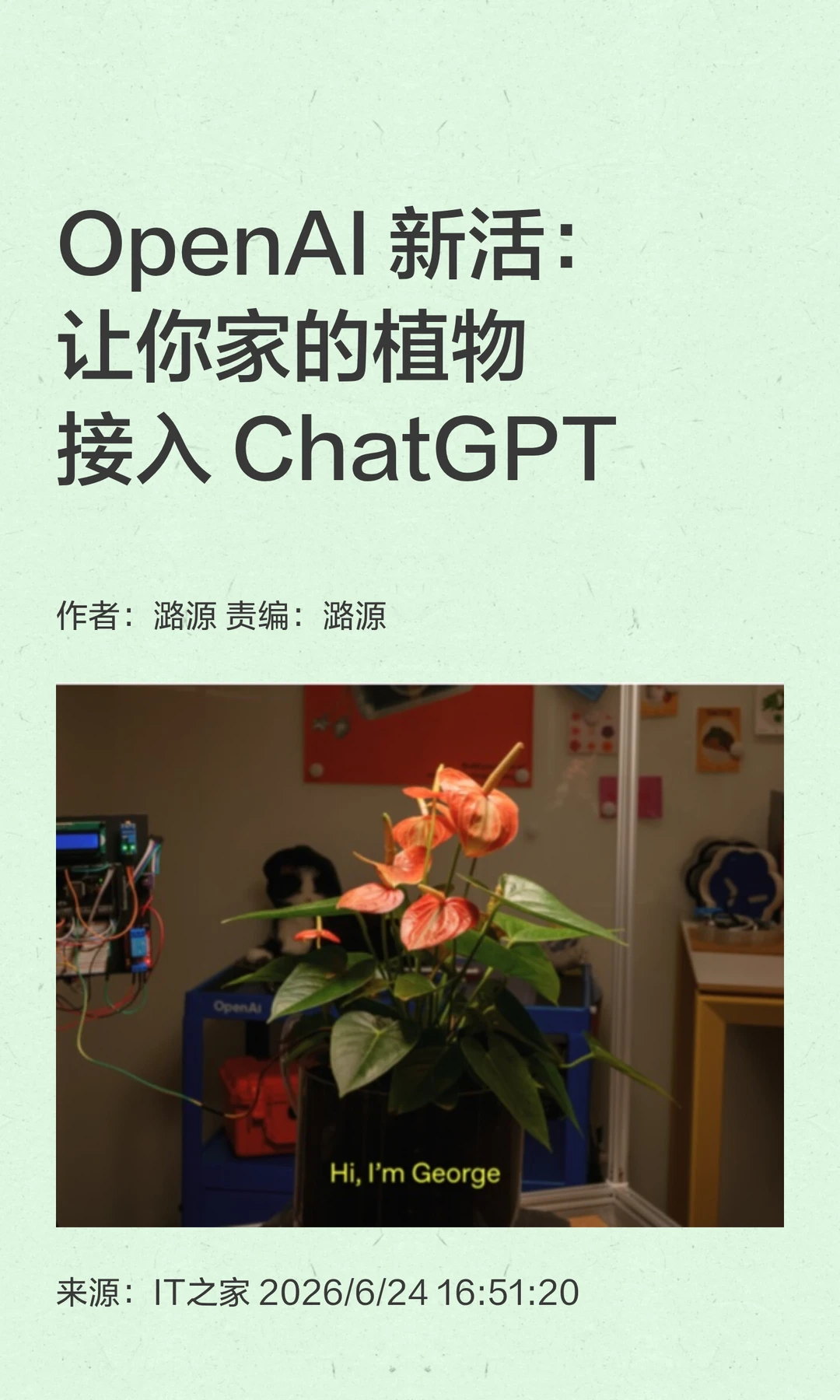OpenAI新活：让家庭绿植接入ChatGPT