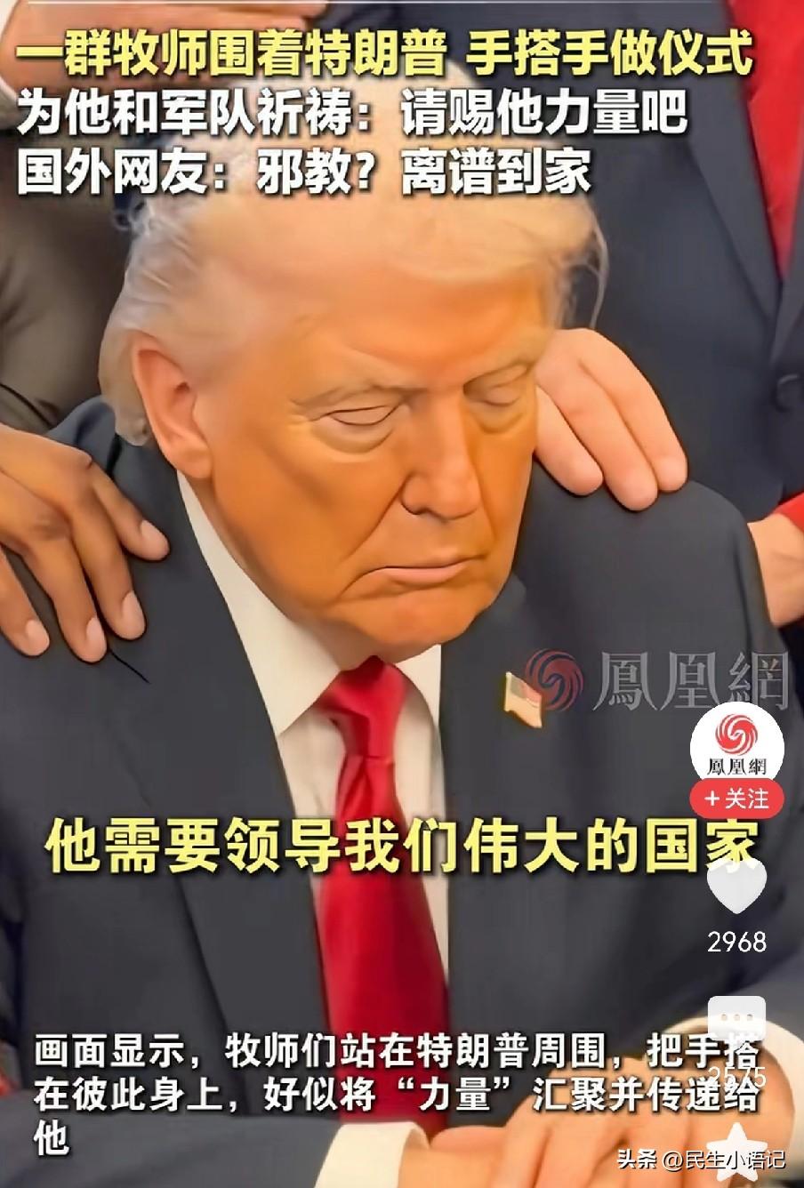 这画面真的看傻了！白宫里，一群牧师将特朗普团团围住，手搭着手连成一圈，正在进行一