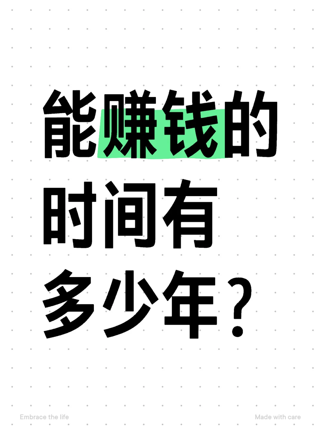能赚钱的时间有多少年？