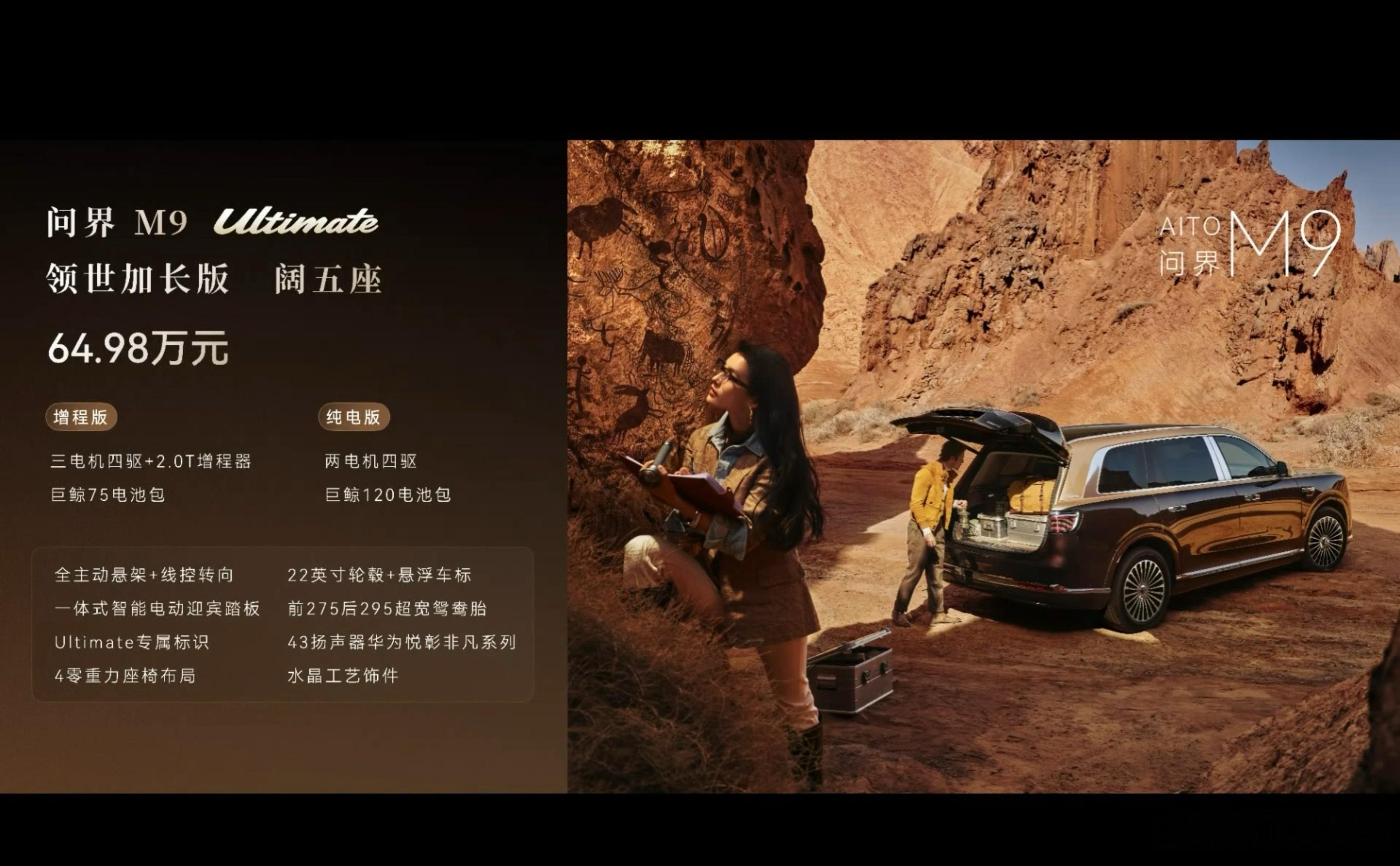 问界M9发布会公布了领世加长版价格：Ultimate 五座：64.98万；Ult