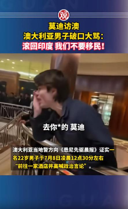 莫迪访问澳大利亚直接翻车！刚露面就遭当地民众破口大骂让他滚回去，离谱的“父国母国