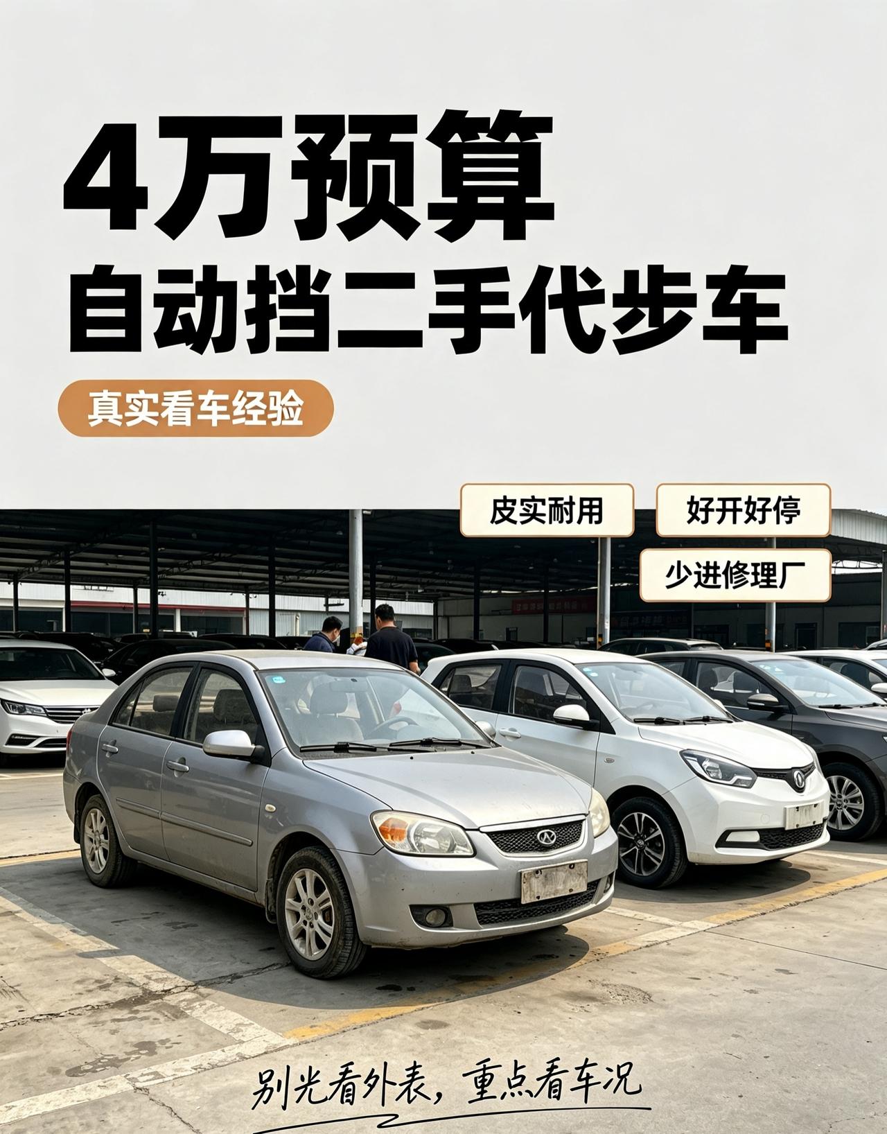 4万预算想淘一台自动挡二手代步车，这段时间陪朋友跑遍本地二手车市场，踩过不少坑，