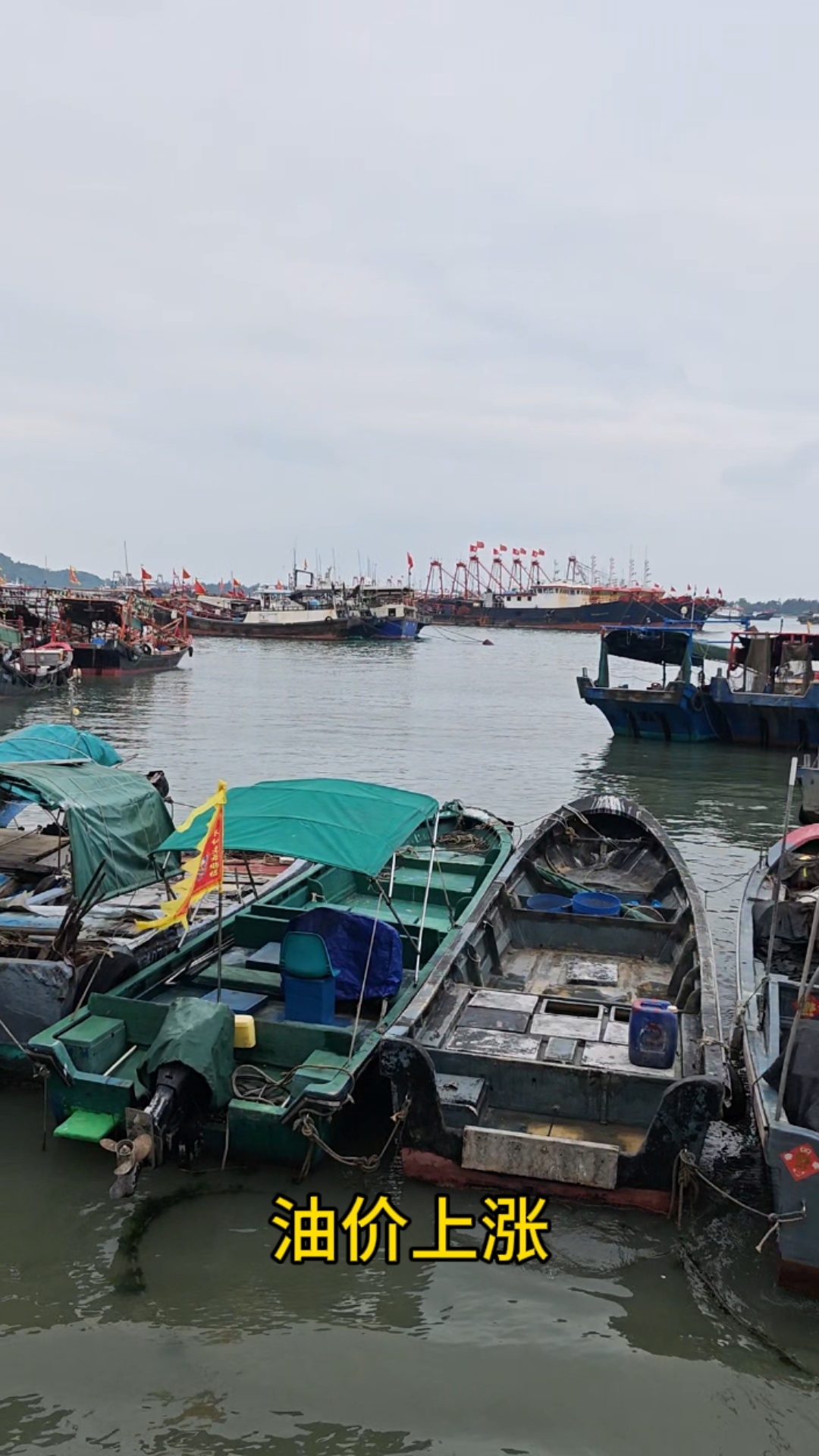 朋友说因为油价上涨，渔民们卖鱼利润不高，现在出海意愿也不怎么强烈…码头停泊的船浩