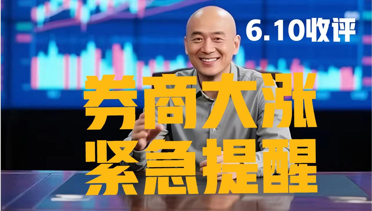 券商板块大涨，后期趋势明确，光头收盘紧急提醒：
 
第一、应该鼓掌庆祝一下粉丝朋