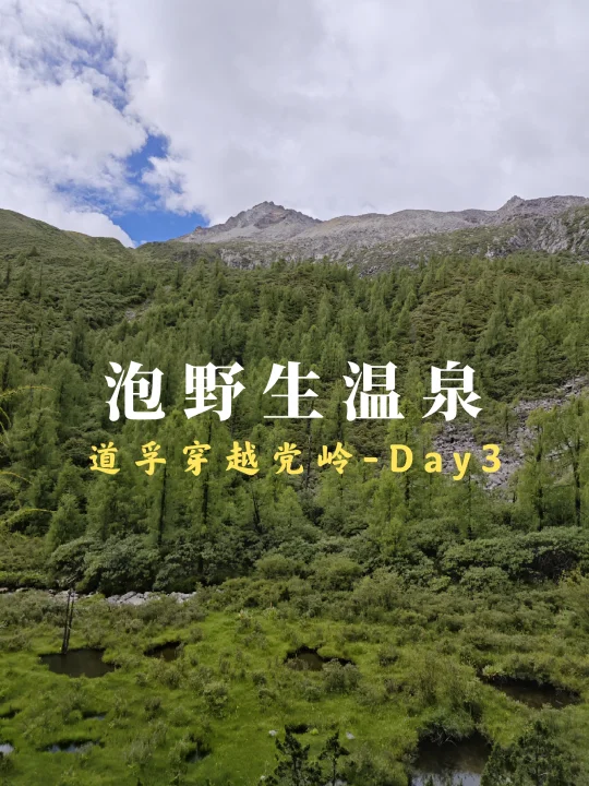 道孚→党岭：D4泡野温泉消除疲惫，党岭休整