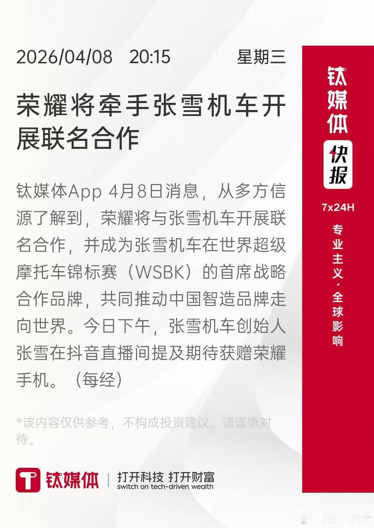 荣耀张雪机车战略合作耀子可以的，这波速度很快，之后张雪的赛车上能看到荣耀Logo