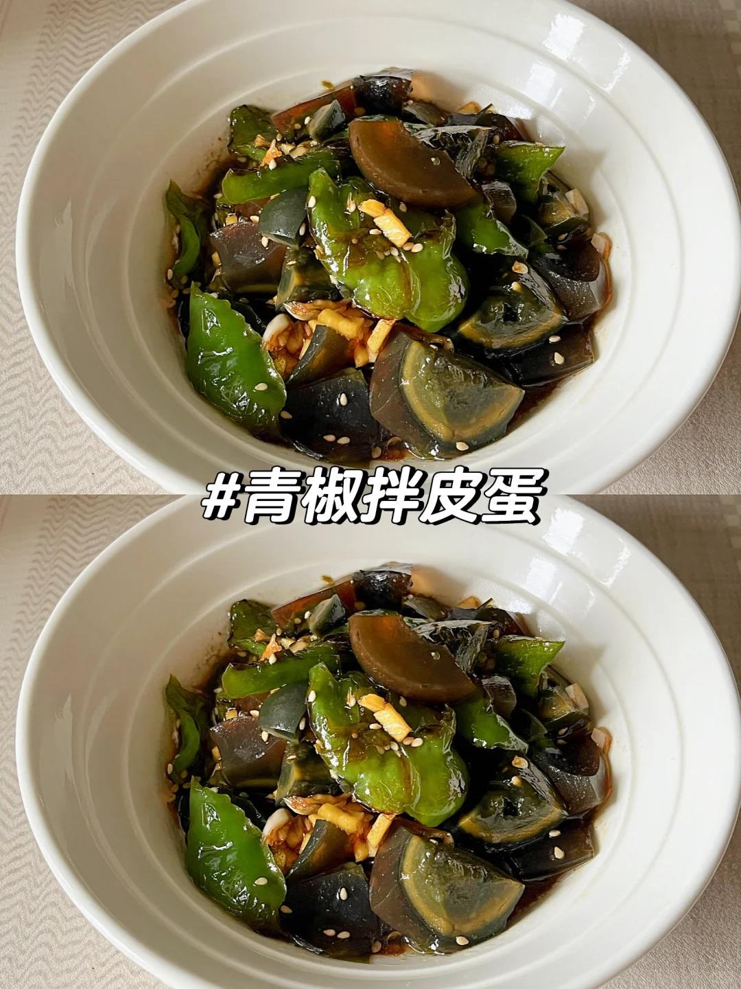 皮蛋真是个伟大的发明！青椒皮蛋太下饭啦～